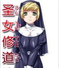 聖女修道院