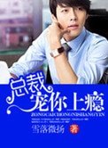 總裁寵你上癮