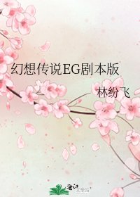 幻想傳説EG劇本版