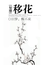 (BG/神鵰同人)移花