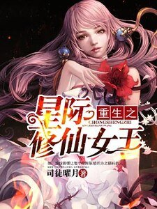 重生之星際修仙女王