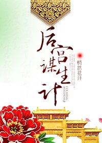 後宮謀生計
