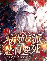 快穿：病娇反派背地里怂得要死