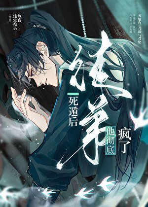 死遁後徒弟他徹底瘋了
